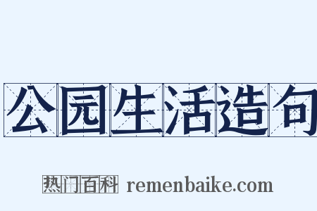公园生活造句是什么意思的图片
